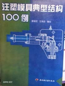 塑注模具典型结构100例