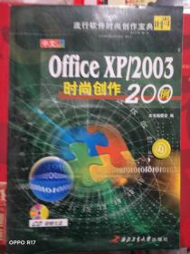 officeXP/2003时尚创作200例