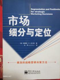 市场细分与定位-高效的战略营销决策方法