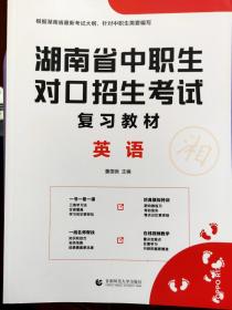湖南省中职生对口招生考试复习教材-英语