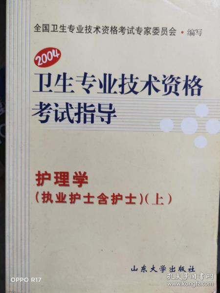 卫生专业技术资格考试指导.护理学.执业护士含护士