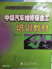 中级汽车维修钣金工培训教材