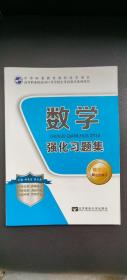 高职院校对口升学招生考试复习系列用书-数学强化习题集