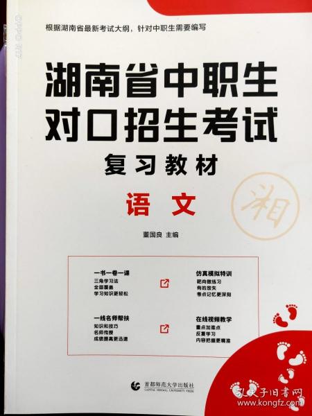 2022版湖南省中职生对口招生考试复习教材·语文