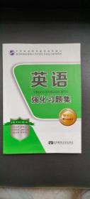 高职院校对口升学招生考试复习系列用书-英语强化习题集