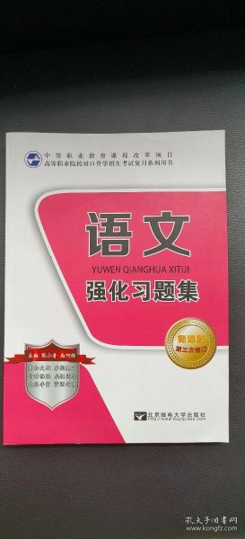 高职院校对口升学招生考试复习系列用书-语文强化习题集