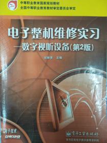 电子整机维修实习-数字视听设备（第二版）