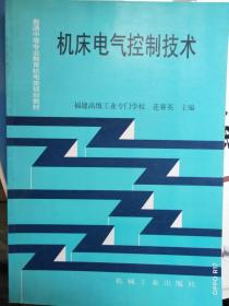 机床电气控制技术