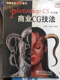 电脑美术手绘系列 photoshopCS中文版商业CG技法