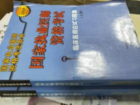 国家执业医师资格考试-临床医师应试习题集（上下）