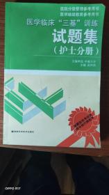 医学临床三基训练试题集（护士分册）