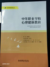 梧州教育新视界丛书-中职心理健康教育