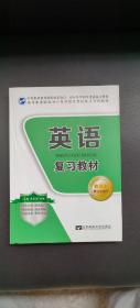 高职院校对口升学考试复习专用教材-英语复习教材