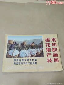 棉花增产技术知识画册（1965年彩色版）