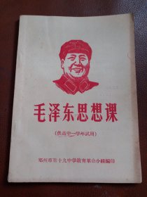 毛泽东思想课 （供高中一学年试用）