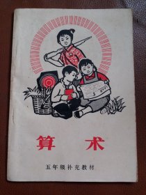 1970年《算术》 五年级补充教材 【内页有我们最最敬爱的伟大领袖毛主席像，题词等，有学习笔记，品相以图片为准】