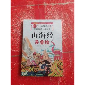 山海经异兽绘随机赠送手绘本（104张电子线稿描画上色更便捷，35个教学视频专为零基础打造，随机赠送2张精美书签）