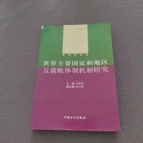 世界主要国家和地区反腐败体制机制研究