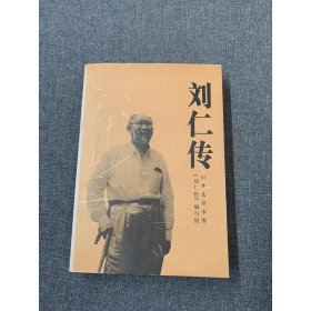 刘仁传