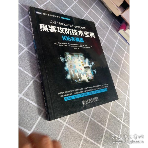 图灵程序设计丛书·网络安全系列：黑客攻防技术宝典·iOS实战篇