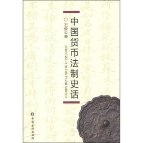 中国货币法制史话