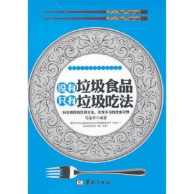 没有垃圾食品只有垃圾吃法