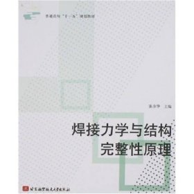 普通高校“十一五”规划教材：焊接力学与结构完整性原理