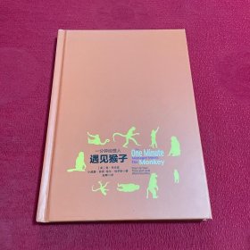 一分钟经理人•遇见猴子：为管理者释放时间的优先管理法