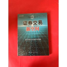 证券交易新空间：面向21世纪的混沌操作获利指南