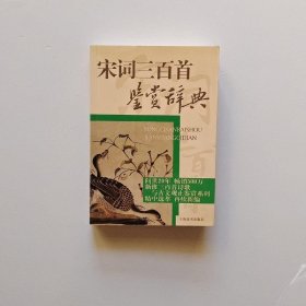 宋词三百首鉴赏辞典