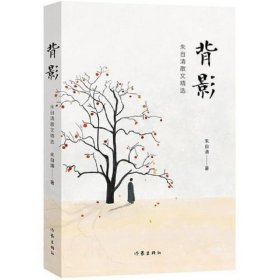 背影：朱自清散文精选