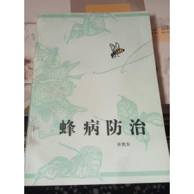 蜂病防治