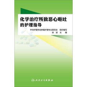 化学治疗所致恶心呕吐的护理指导