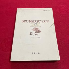 现代中国文化与文学（30）