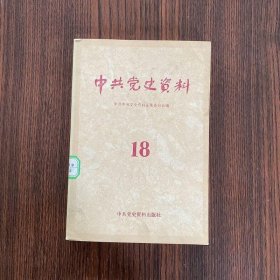 中共党史资料：第十八辑