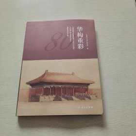 华构重彩——纪念旧都文物整理委员会成立80周年文化遗产保护理念