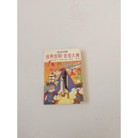 世界发明 发现大典 漫画图解