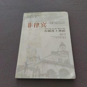 菲律宾：在睡莲上舞蹈