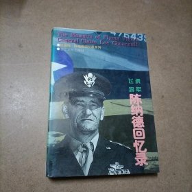 飞虎将军陈纳德回忆录