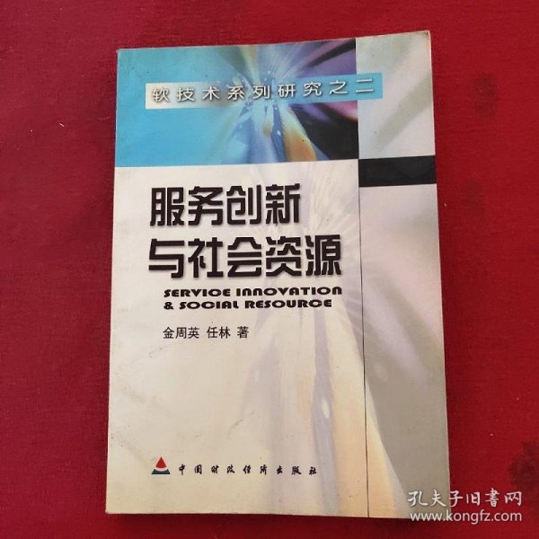 服务创新与社会资源:科技团体案例研究