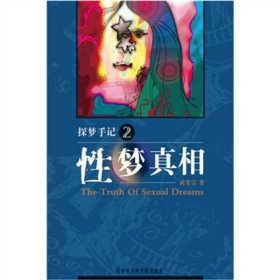 探梦手记2(性梦真相)