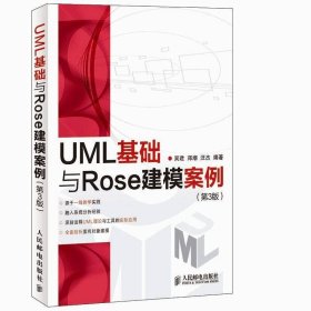 UML基础与Rose建模案例(第3版)