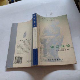 返回源始:思想者书系