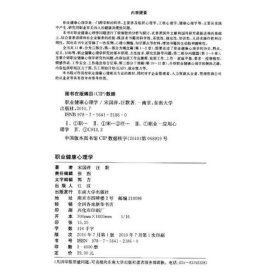 21世纪心理学专业前沿丛书：职业健康心理学