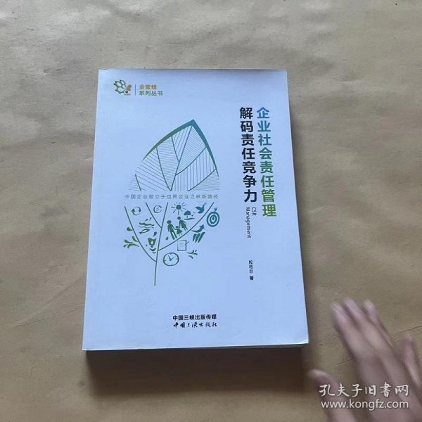 企业社会责任管理 解码责任竞争力/金蜜蜂系列丛书