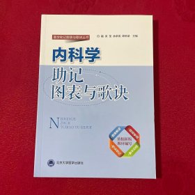 内科学助记图表与歌诀