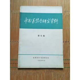 中西医结合研究资料(第五集)