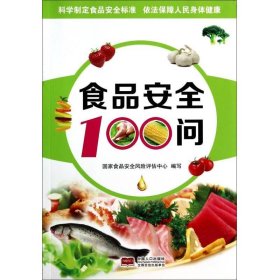 食品安全100问