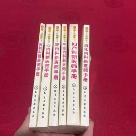 新医师上岗必备丛书 6本合售