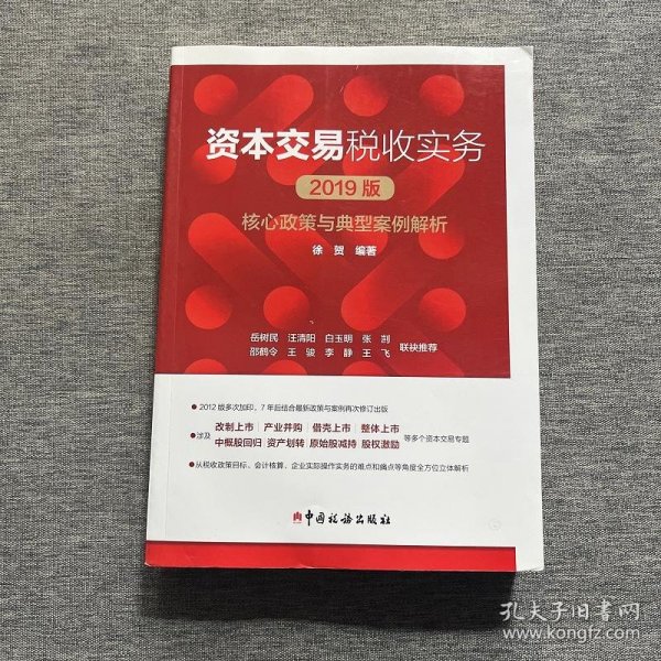 资本交易税收实务：核心政策与典型案例解析（2019版）